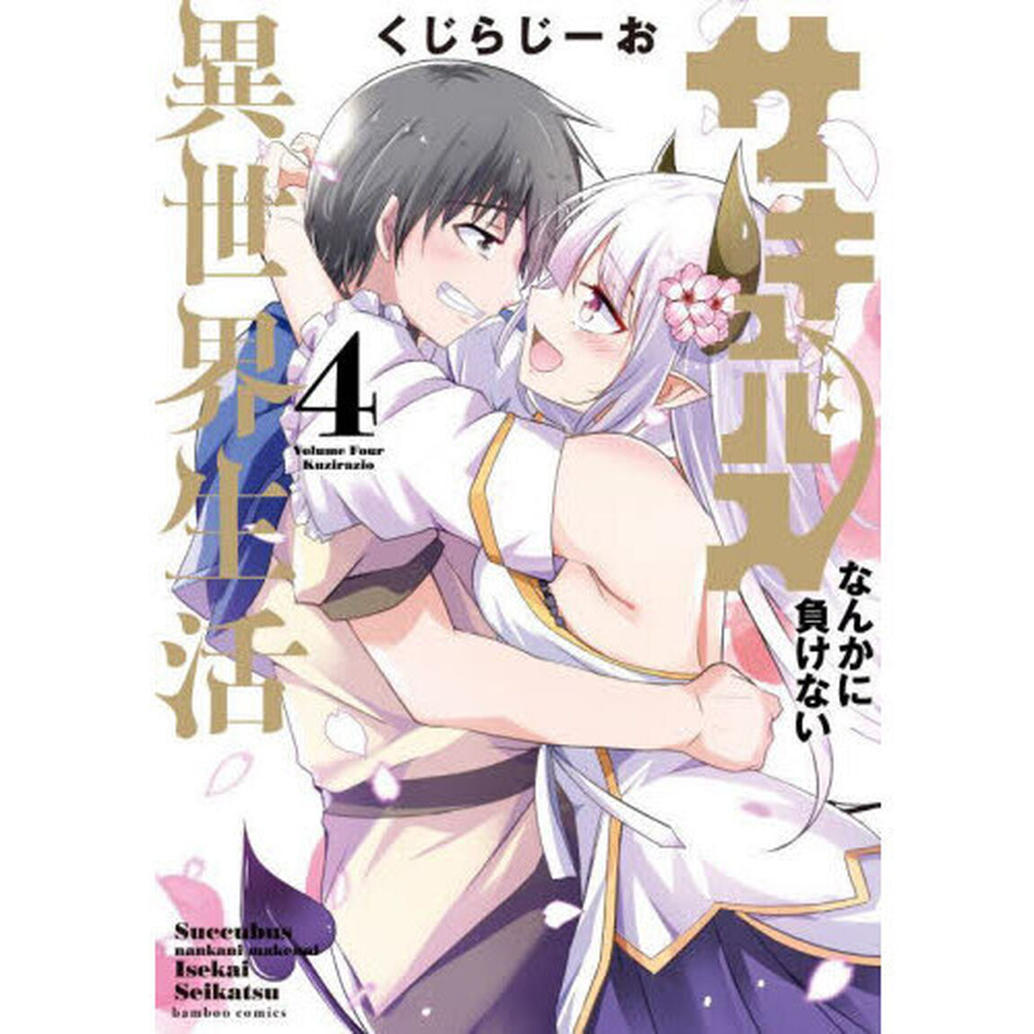 サキュバスなんかに負けない異世界生活　４