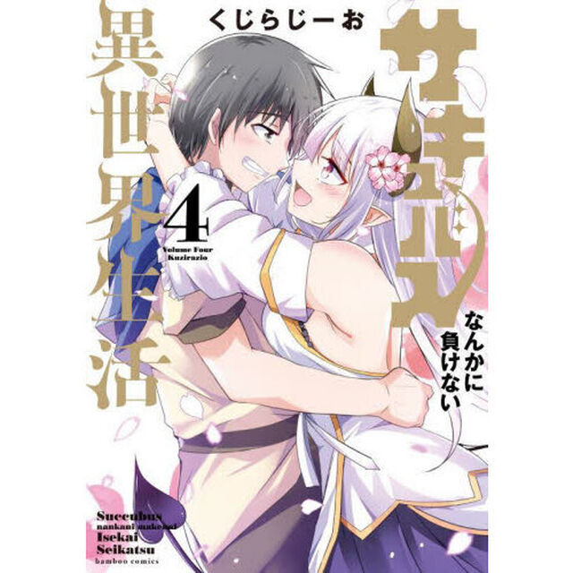 サキュバスなんかに負けない異世界生活　４