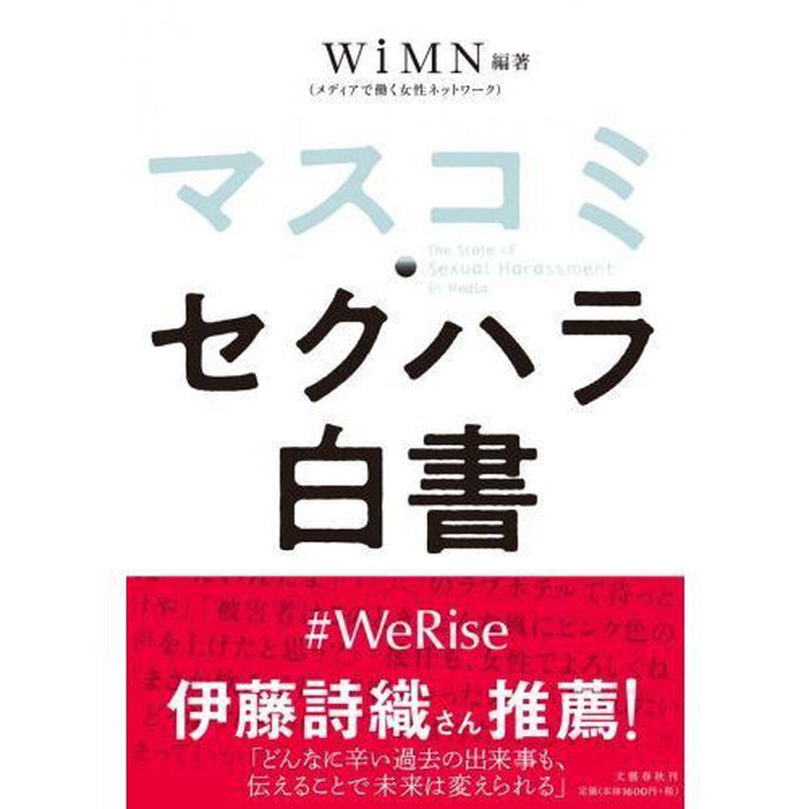 マスコミ・セクハラ白書