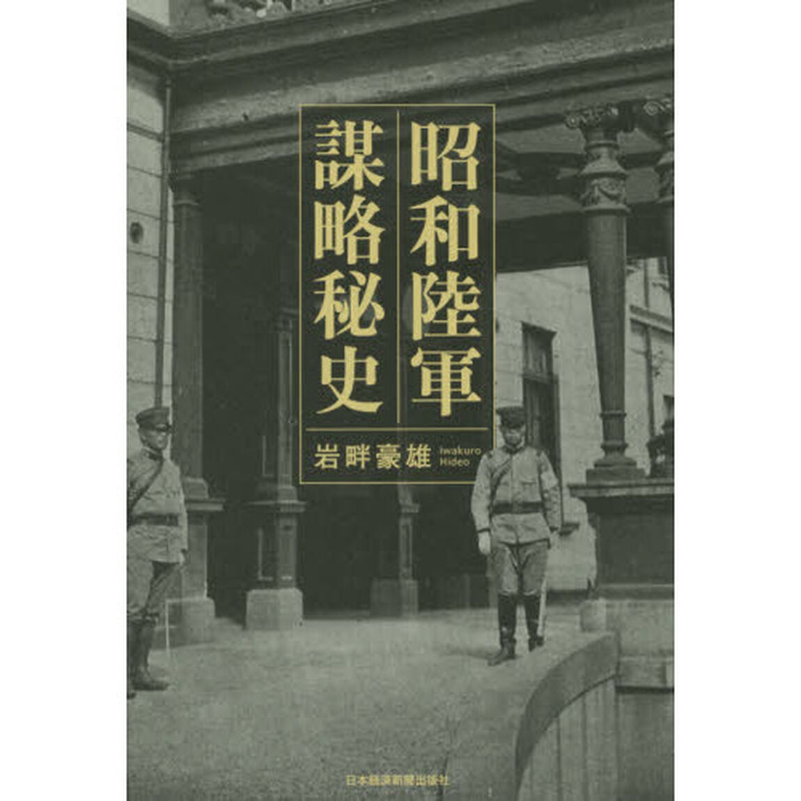 昭和陸軍謀略秘史