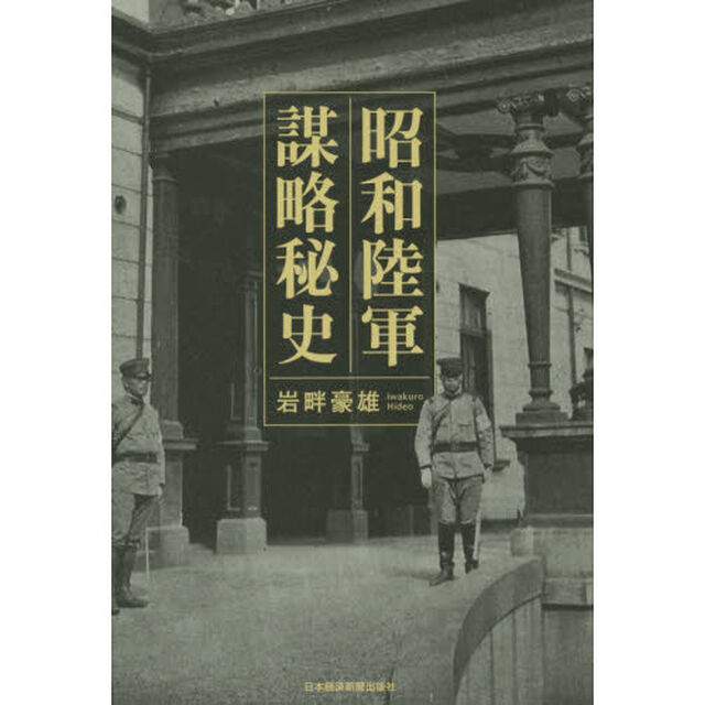 昭和陸軍謀略秘史