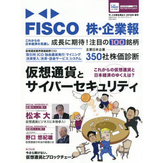 ＦＩＳＣＯ株・企業報　今、この株を買おう　２０１８年春号「仮想通貨とサイバーセキュリティ　これからの仮想通貨と日本経済のゆくえは？」