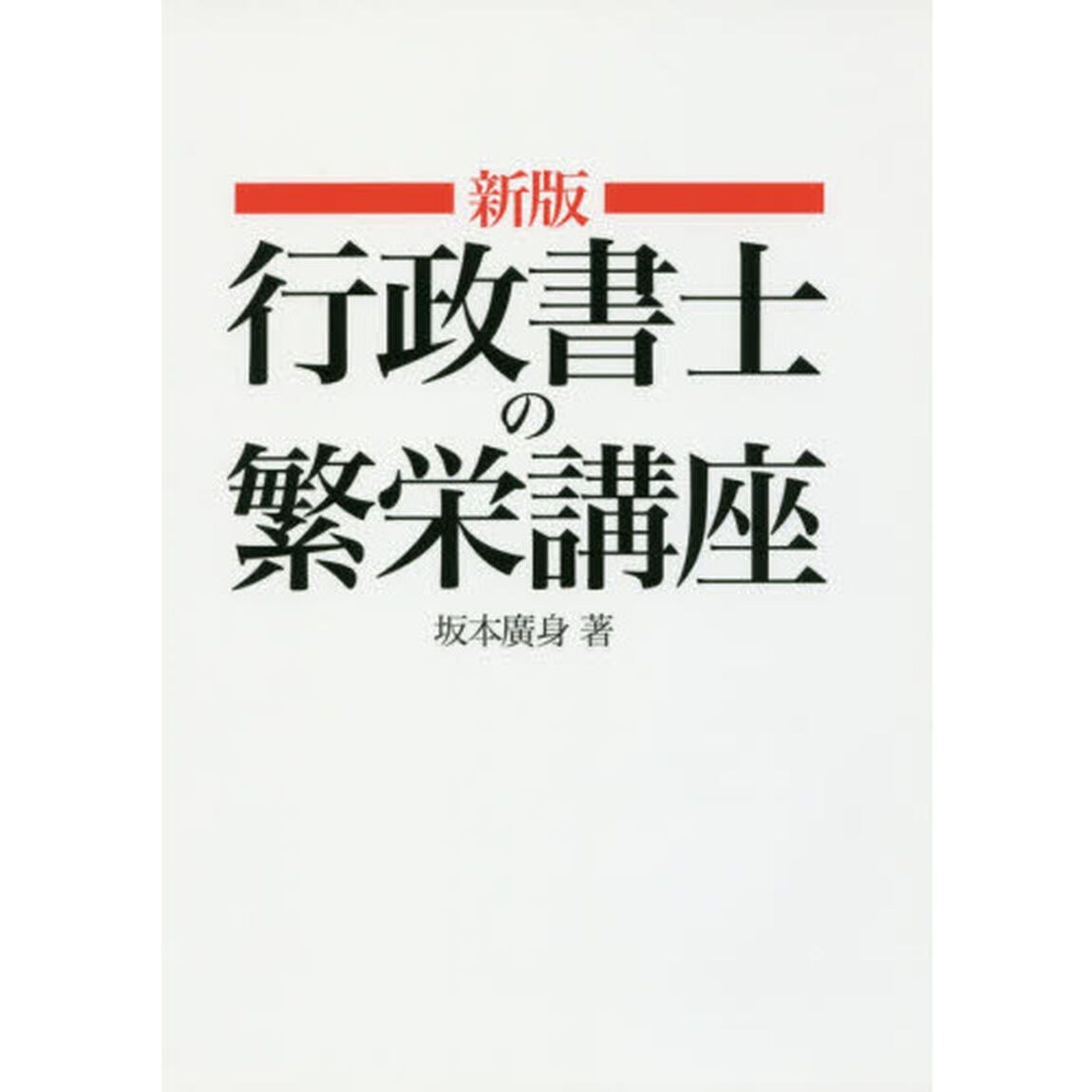 行政書士の繁栄講座「新版」