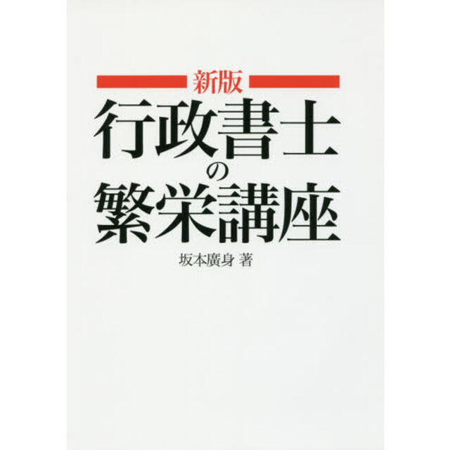 行政書士の繁栄講座「新版」