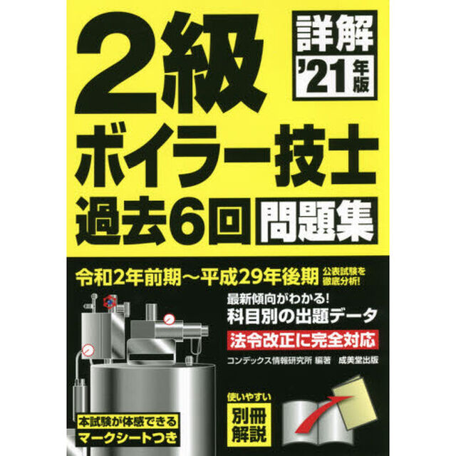 詳解２級ボイラー技士過去６回問題集　&rsquo;２１年版