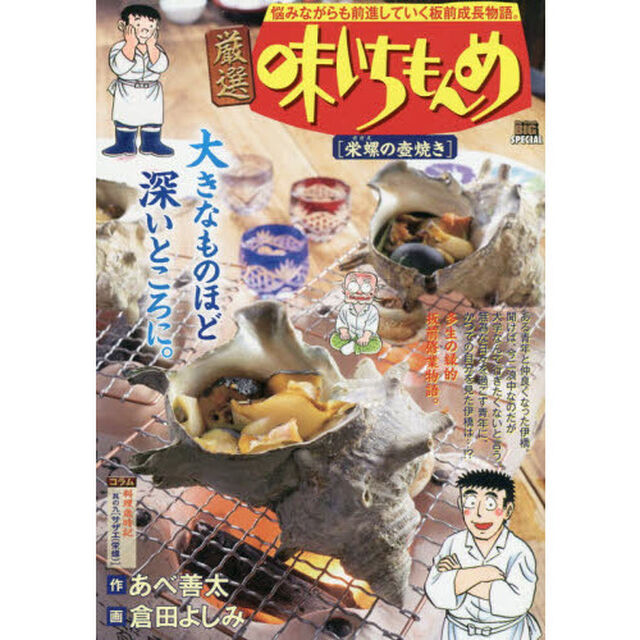 厳選　味いちもんめ　栄螺の壺焼き