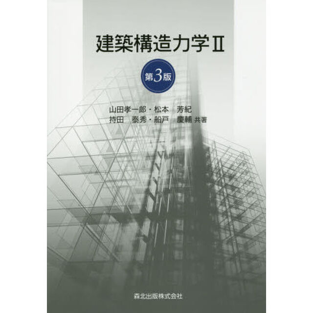 建築構造力学　２「第３版」