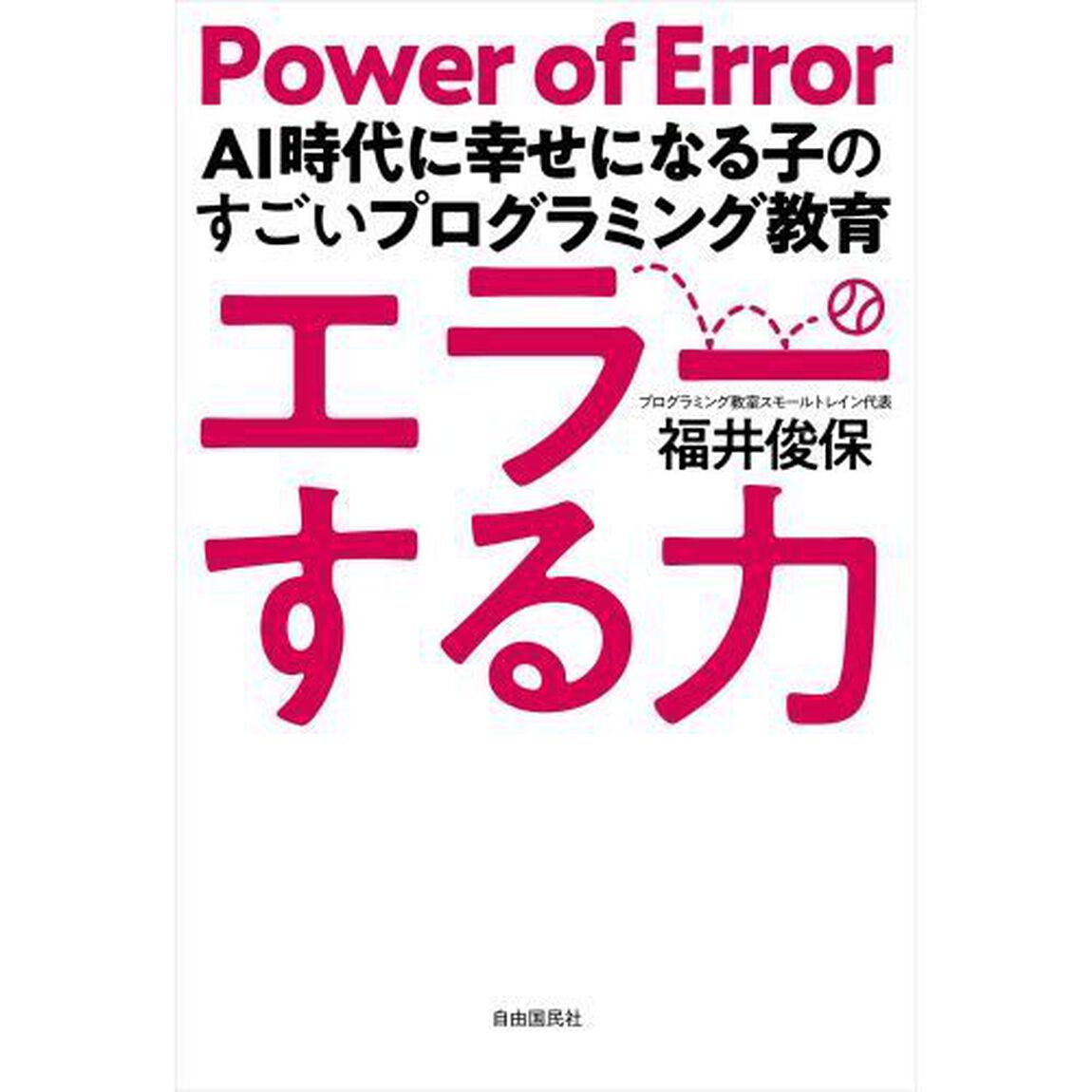 エラーする力　ＡＩ時代に幸せになる子のすごいプログラミング教育