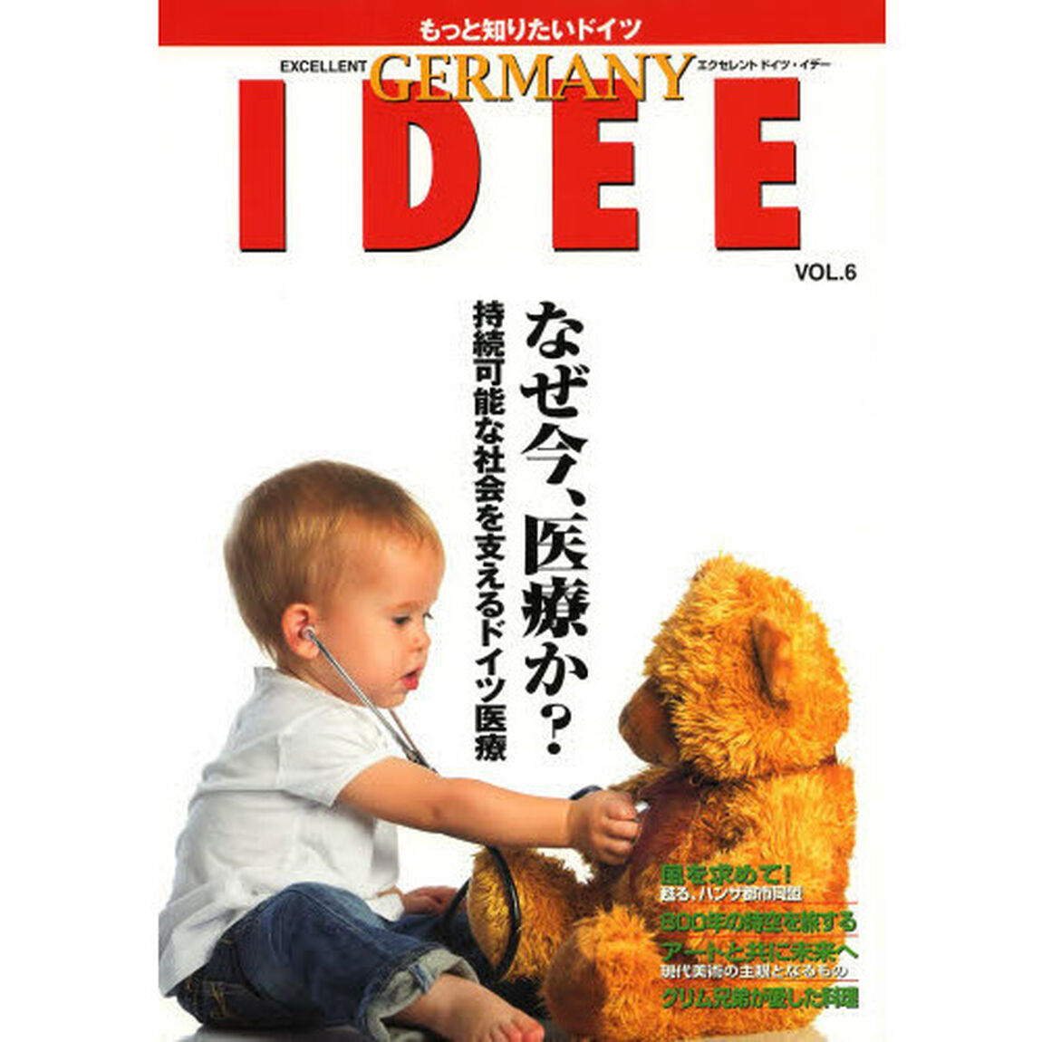 エクセレントドイツ・イデー　もっと知りたいドイツ　ＶＯＬ．６「なぜ今、医療か？　持続可能な社会を支えるドイツ医療」