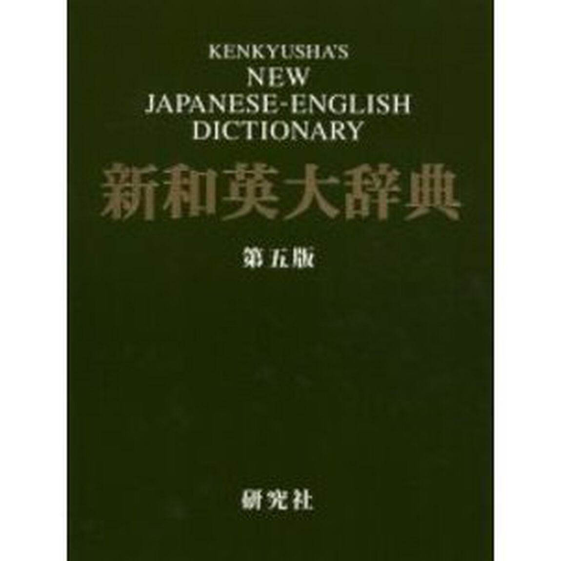 新和英大辞典　第5版 ― 背革装「第５版」