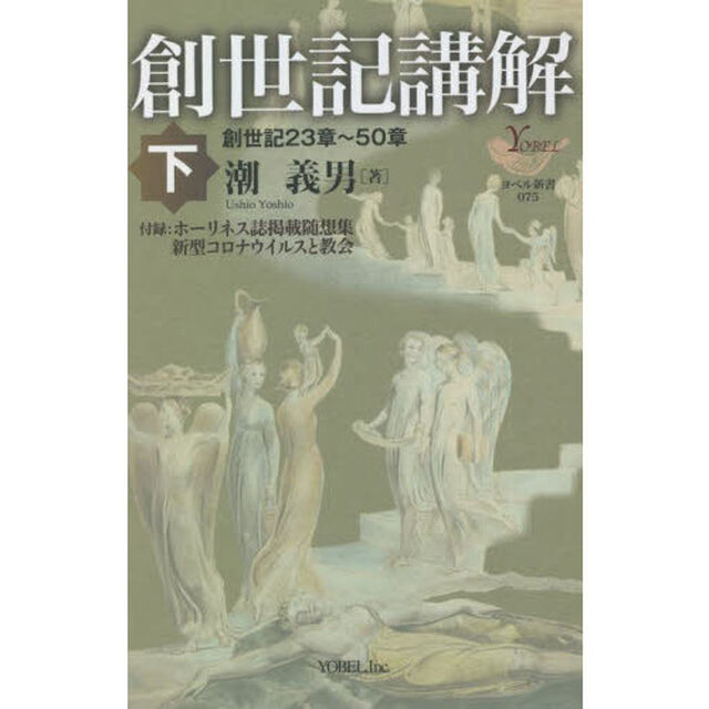創世記講解　下「創世記２３章〜５０章」