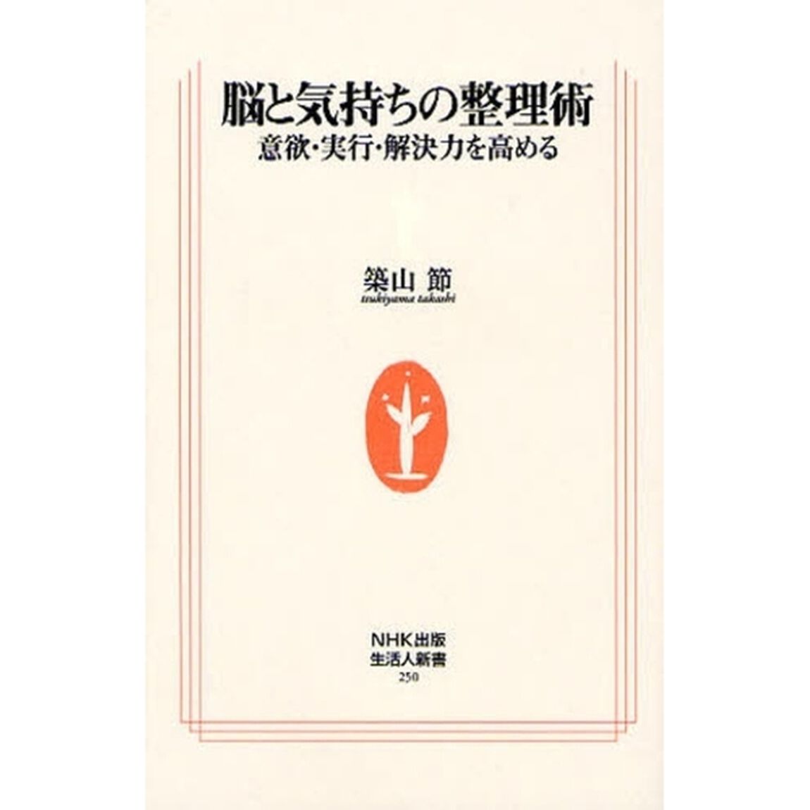 脳と気持ちの整理術　意欲・実行・解決力を高める
