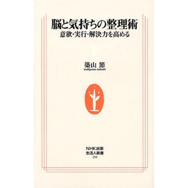 脳と気持ちの整理術　意欲・実行・解決力を高める