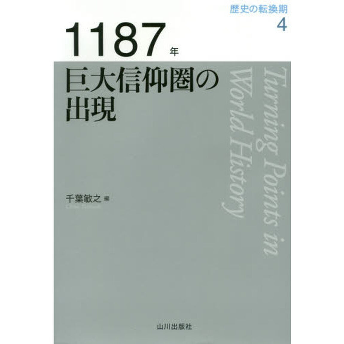 歴史の転換期　４「１１８７年　巨大信仰圏の出現」