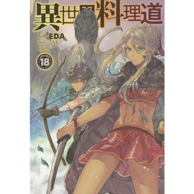 異世界料理道　Ｃｏｏｋｉｎｇ　ｗｉｔｈ　ｗｉｌｄ　ｇａｍｅ．　ＶＯＬＵＭＥ１８