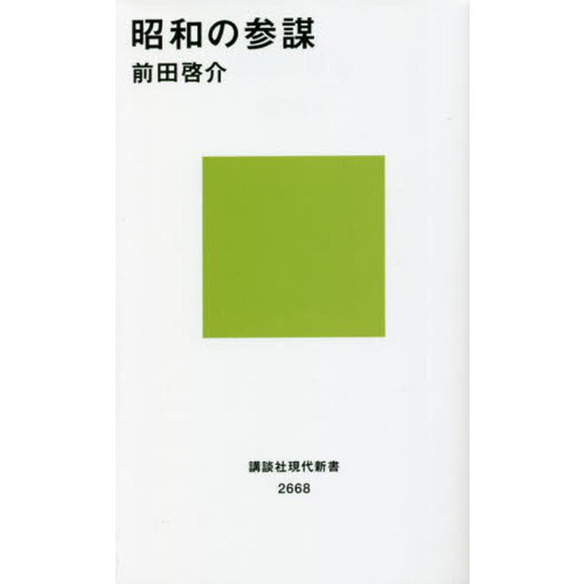昭和の参謀