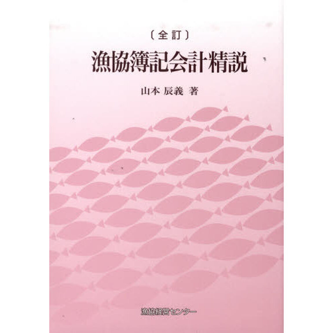 漁協簿記会計精説　全訂