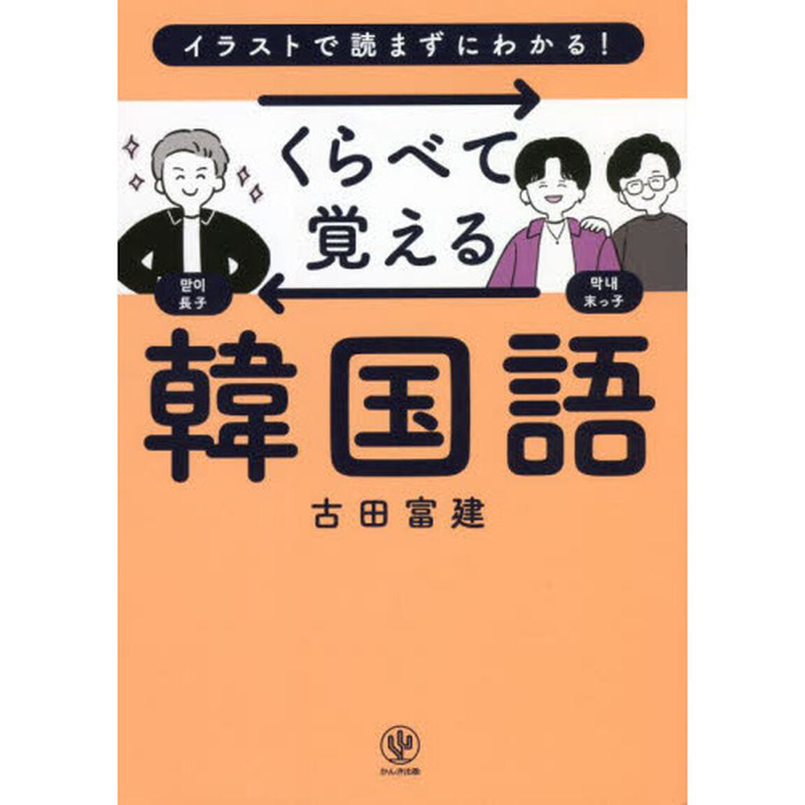 くらべて覚える韓国語　イラストで読まずにわかる！
