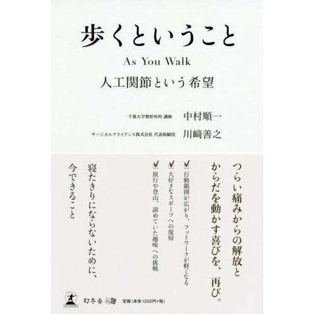 歩くということ　人工関節という希望