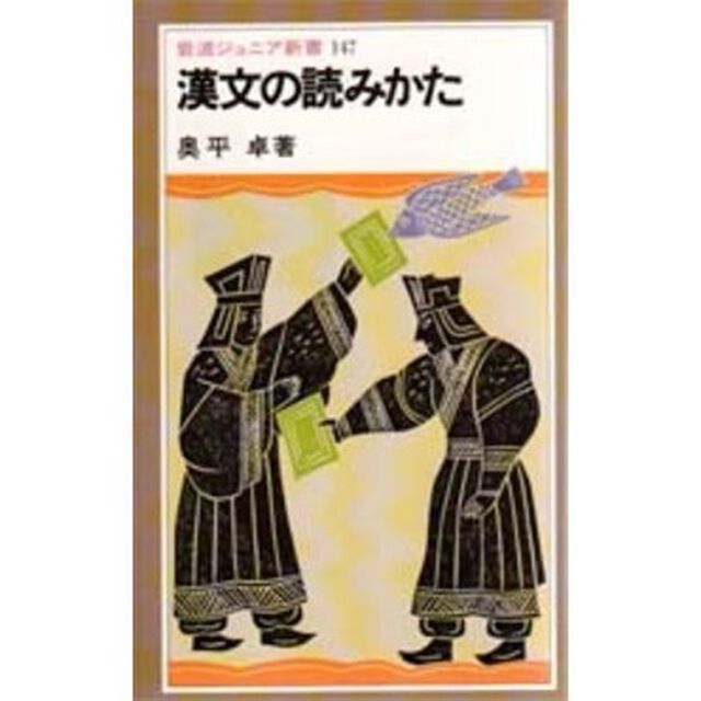 漢文の読みかた