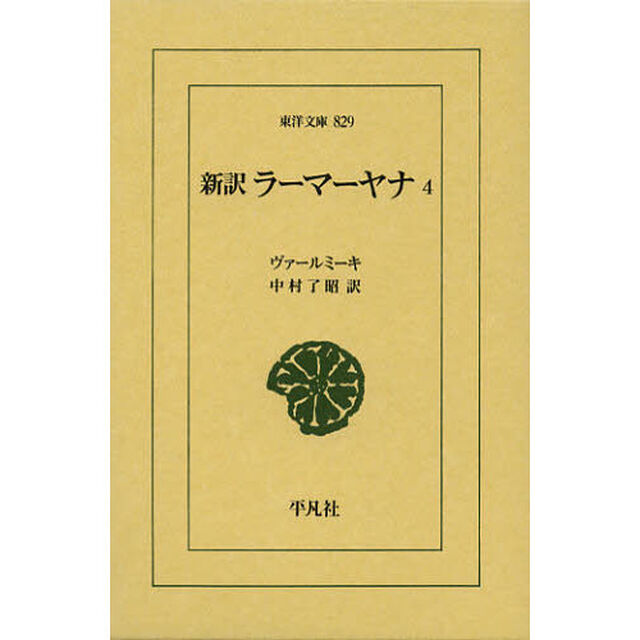新訳ラーマーヤナ　４
