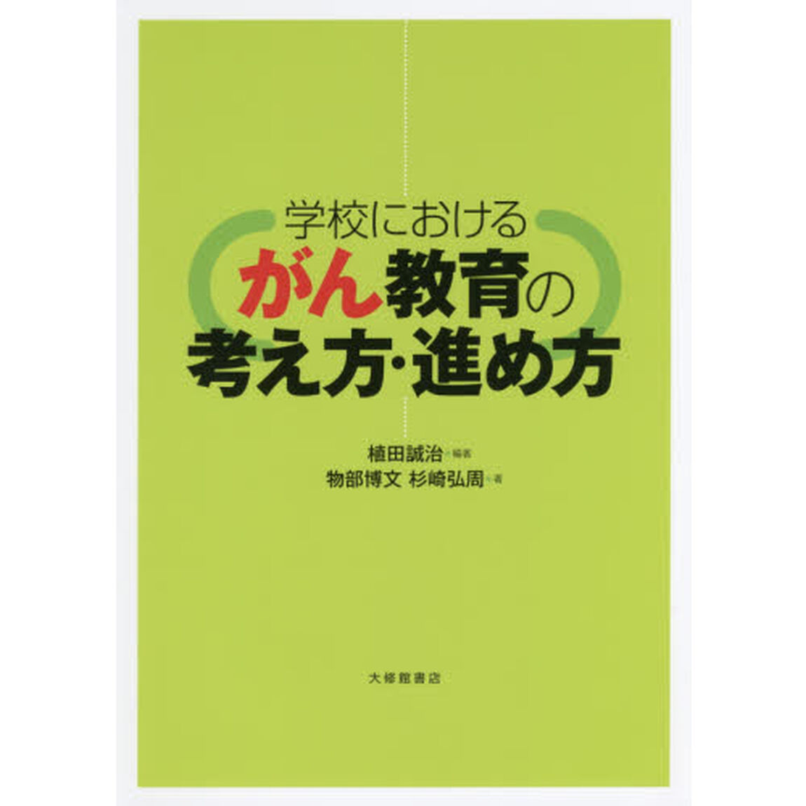 学校におけるがん教育の考え方・進め方