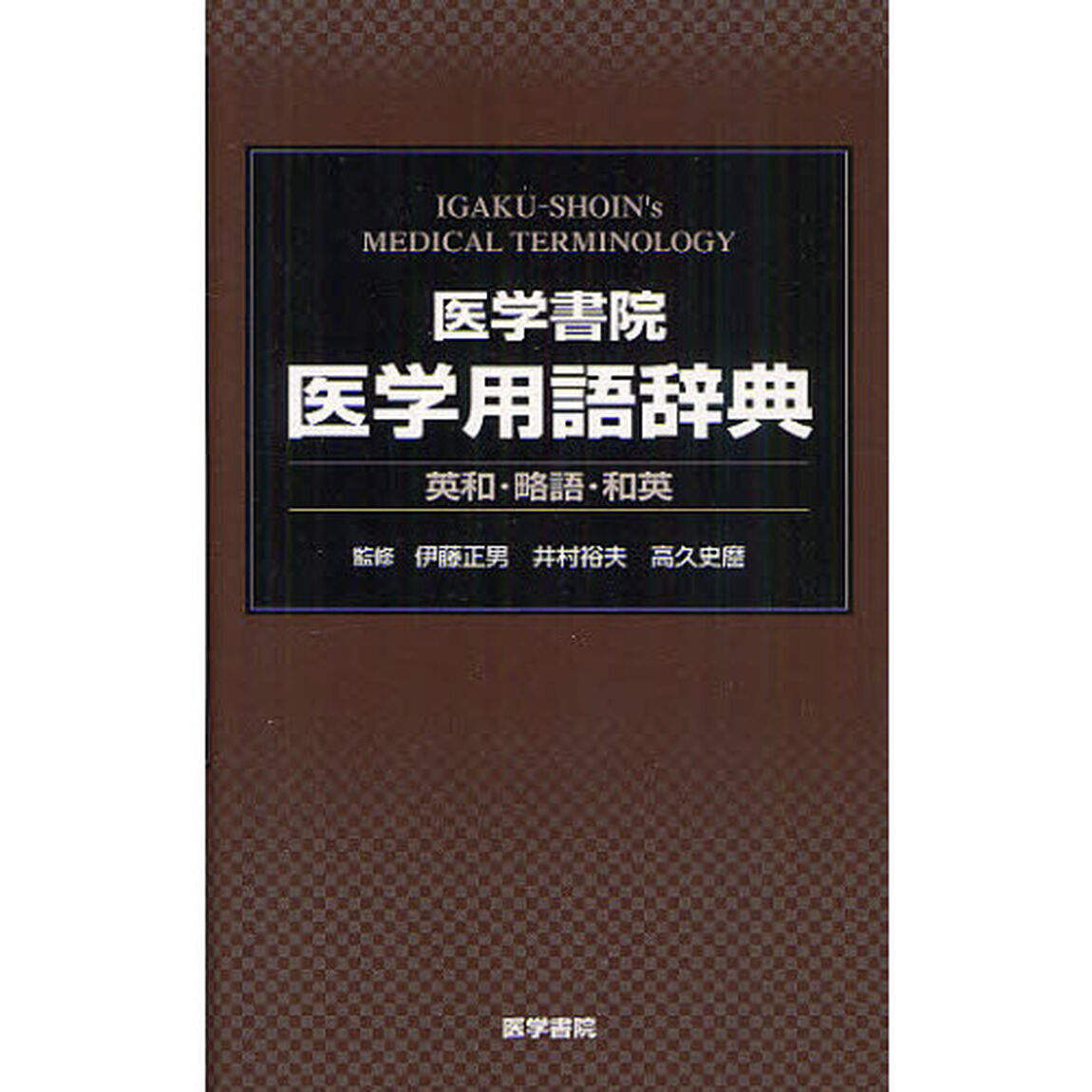 医学書院医学用語辞典　英和・略語・和英