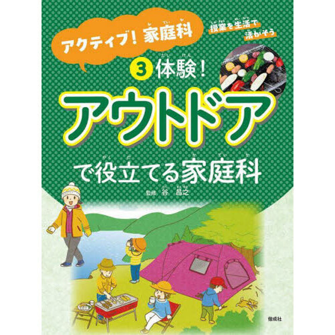 アクティブ！家庭科　授業を生活で活かそう　３「体験！アウトドアで役立てる家庭科」
