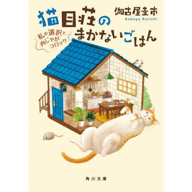 猫目荘のまかないごはん　〔３〕「私の選択と肉じゃがコロッケ」