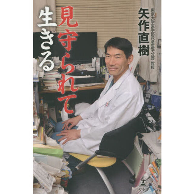 見守られて生きる