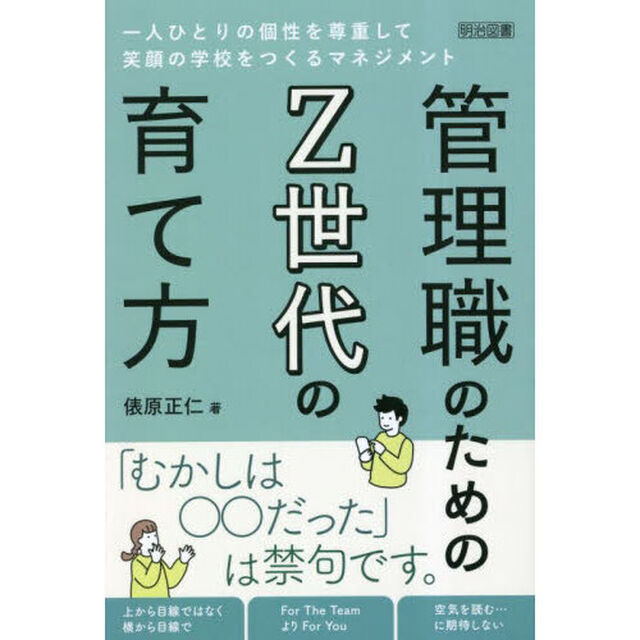 管理職のためのＺ世代の育て方