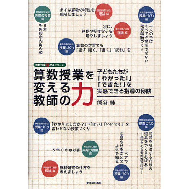 算数授業を変える教師の力　子どもたちが「わかった！」「できた！」を実感できる指導の秘訣