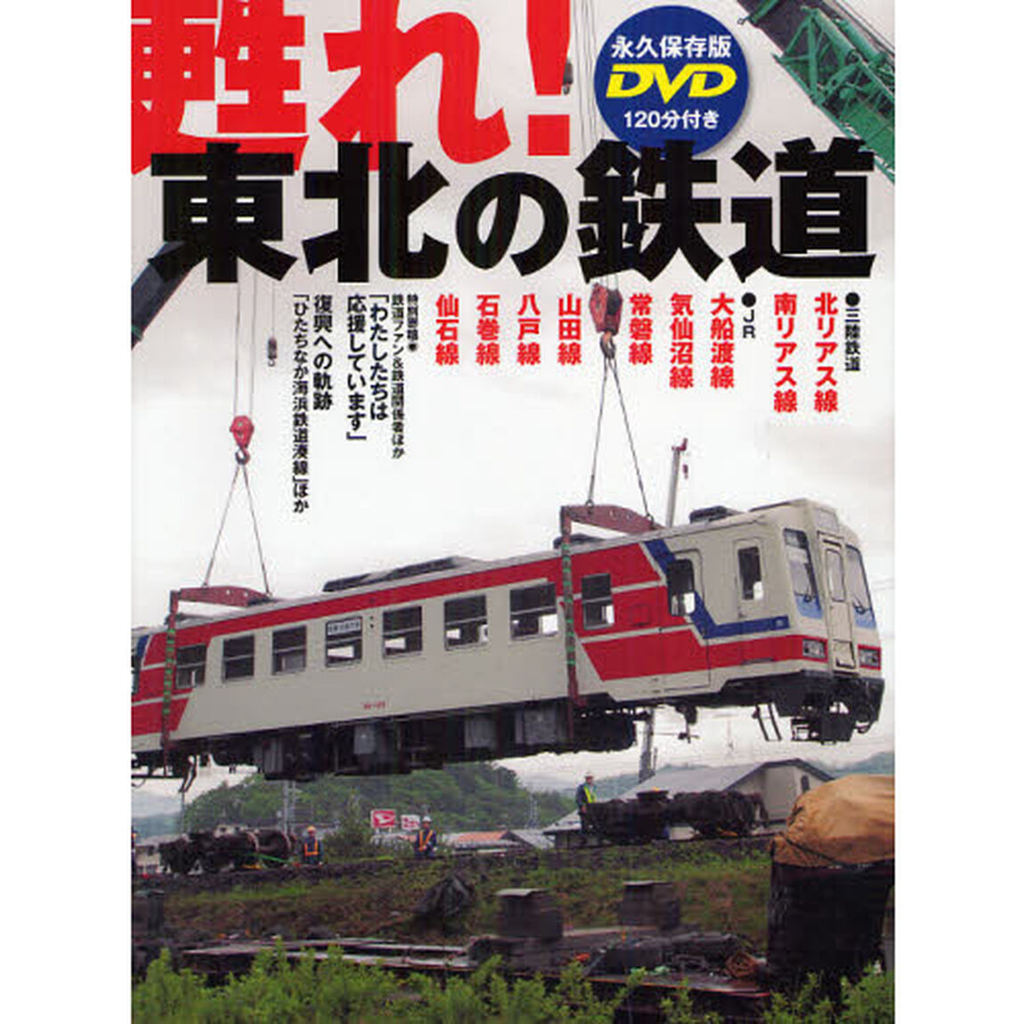 甦れ！東北の鉄道　復興への軌跡「三陸鉄道北リアス線」「ひたちなか海浜鉄道湊線」ほか