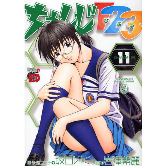 ちぇんじ１２３　　１１