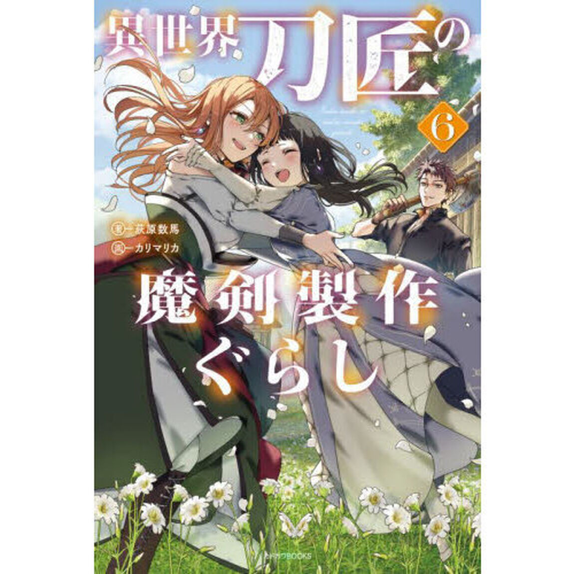 異世界刀匠の魔剣製作ぐらし　６