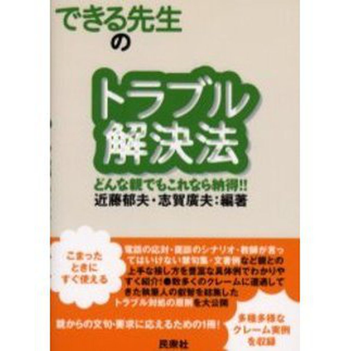 できる先生のトラブル解決法　どんな親でもこれなら納得！！