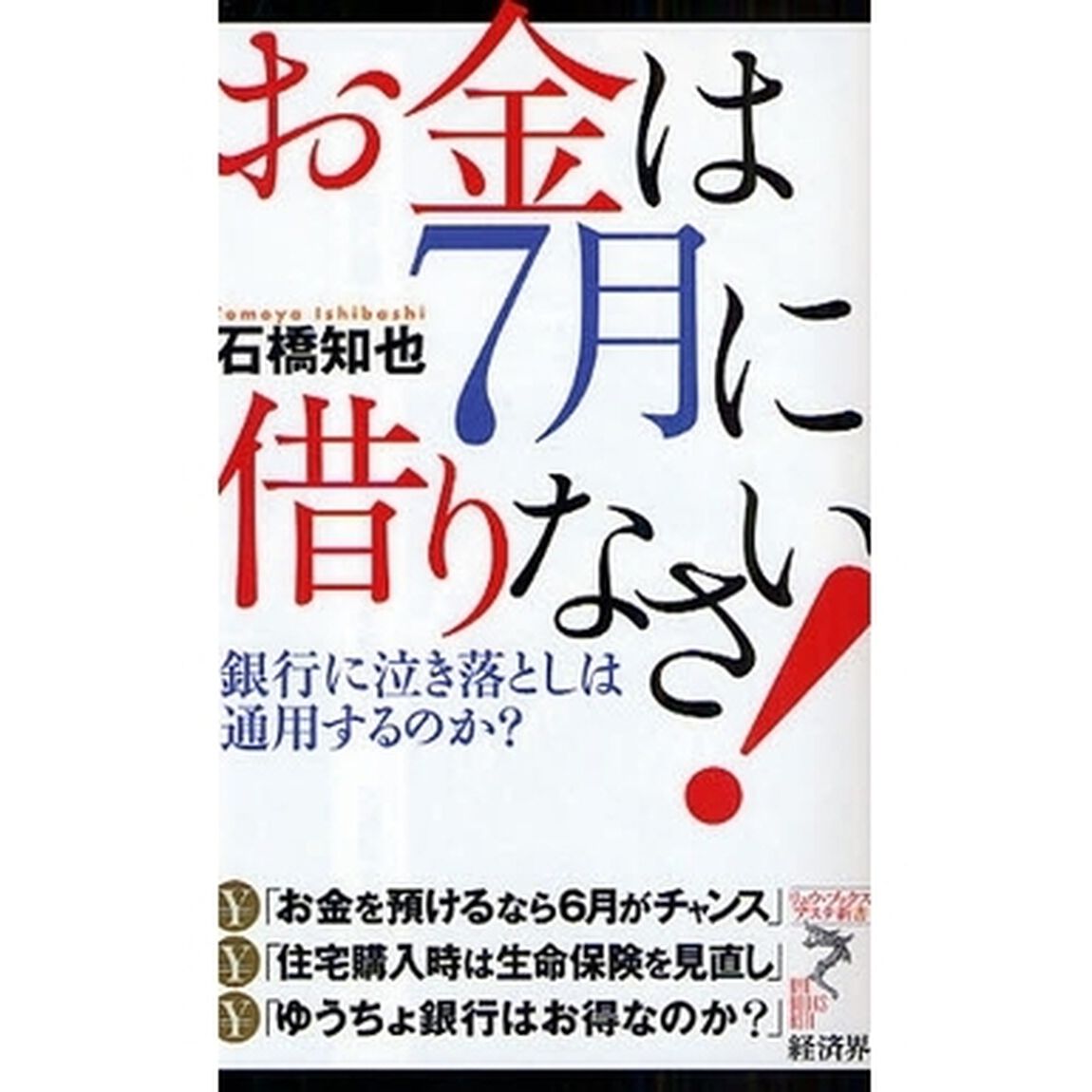 お金は７月に借りなさい！　銀行に泣き落としは通用するのか？
