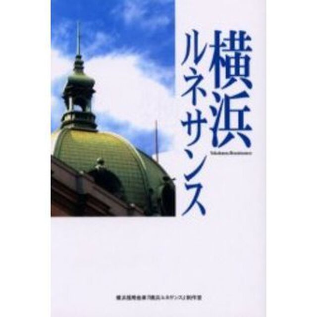 横浜ルネサンス
