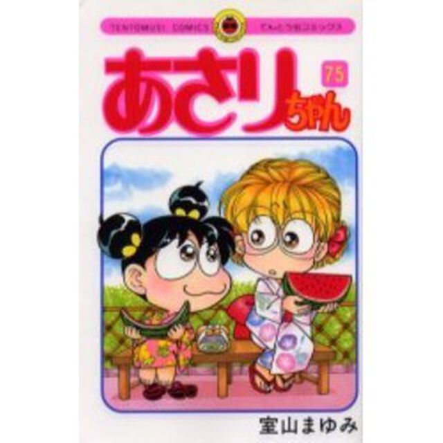 あさりちゃん　　７５