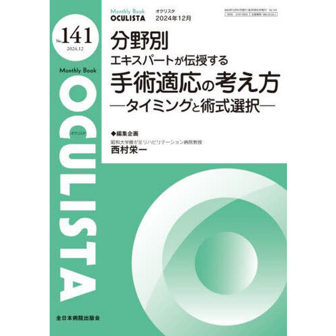 ＯＣＵＬＩＳＴＡ　Ｍｏｎｔｈｌｙ　Ｂｏｏｋ　Ｎｏ．１４１（２０２４．１２）「分野別エキスパートが伝授する手術適応の考え方　タイミングと術式選択」