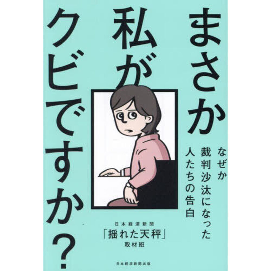 まさか私がクビですか？　なぜか裁判沙汰になった人たちの告白