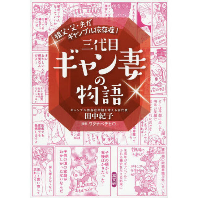祖父・父・夫がギャンブル依存症！三代目ギャン妻の物語