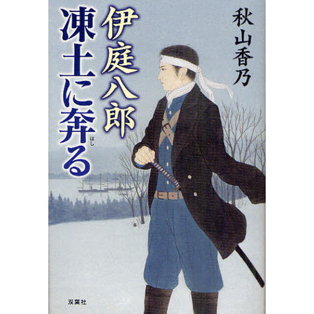 伊庭八郎凍土に奔る
