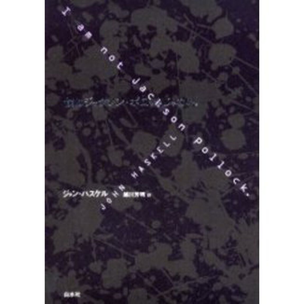 僕はジャクソン・ポロックじゃない。