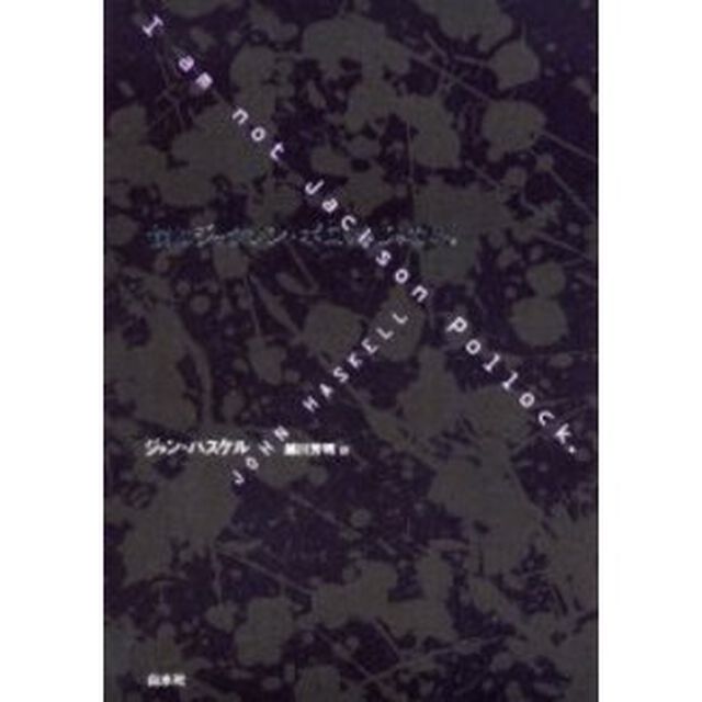 僕はジャクソン・ポロックじゃない。