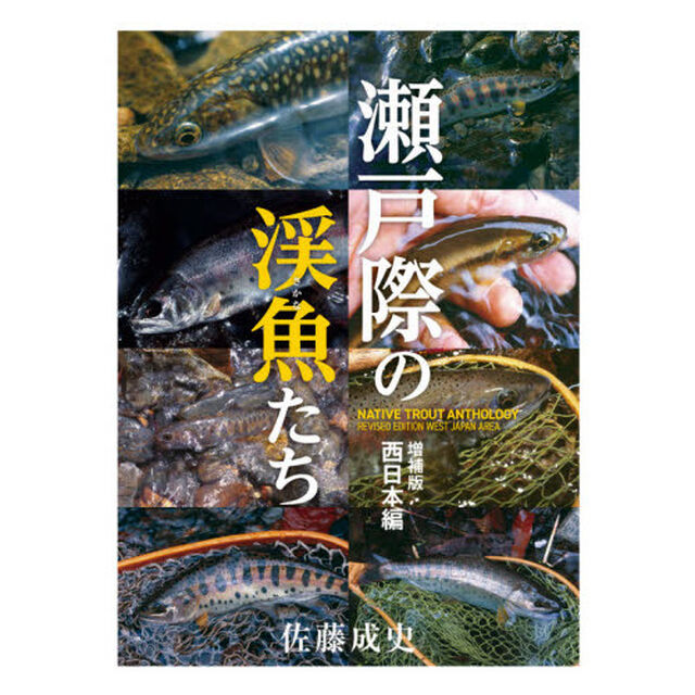 瀬戸際の渓魚（さかな）たち　西日本編「増補版」