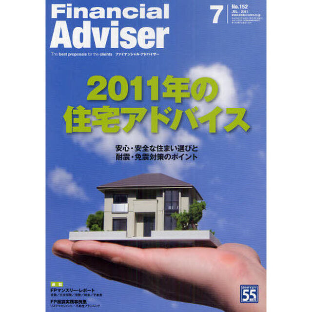 Ｆｉｎａｎｃｉａｌ　Ａｄｖｉｓｅｒ　２０１１．７「２０１１年の住宅アドバイス　安心・安全な住まい選びと耐震・免震対策のポイント」