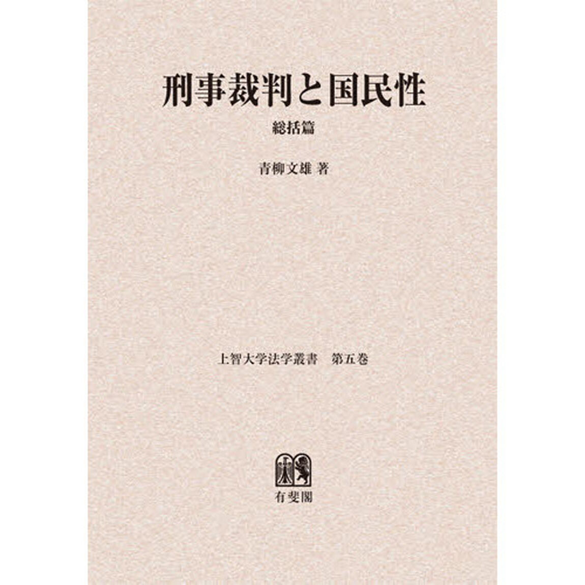 刑事裁判と国民性　総括篇　オンデマンド版