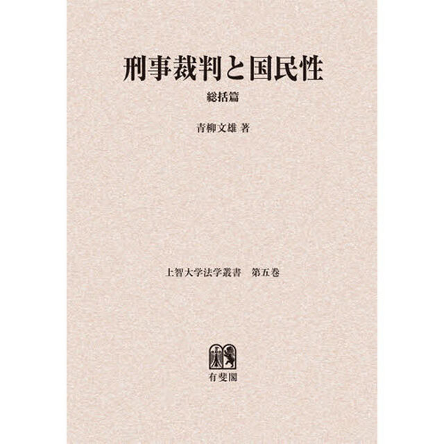刑事裁判と国民性　総括篇　オンデマンド版