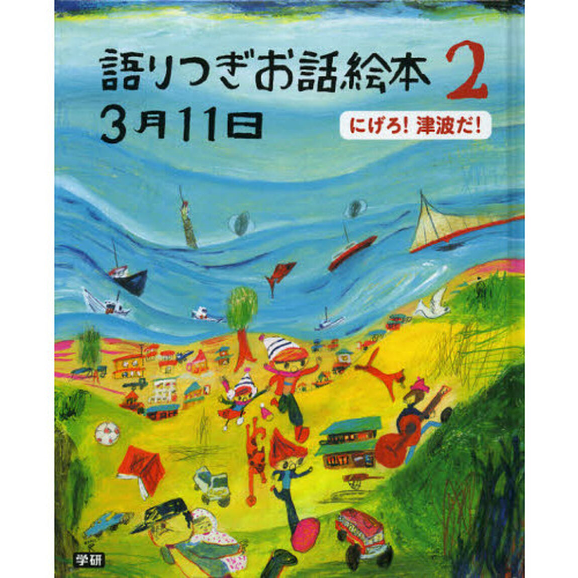 語りつぎお話絵本３月１１日　２「にげろ！津波だ！」